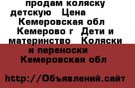 продам коляску детскую › Цена ­ 1 700 - Кемеровская обл., Кемерово г. Дети и материнство » Коляски и переноски   . Кемеровская обл.